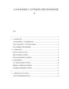 元宇宙內(nèi)容創(chuàng)作工具開(kāi)發(fā)趨勢(shì)與創(chuàng)作者經(jīng)濟(jì)研究報(bào)告