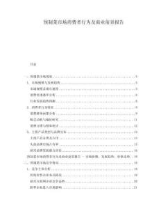 預制菜市場消費者行為及商業前景報告