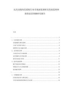 玩具動漫角色授權行業市場深度調研及發展趨勢和投資前景預測研究報告