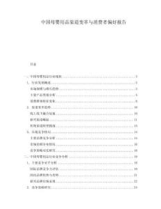 中國(guó)母嬰用品渠道變革與消費(fèi)者偏好報(bào)告