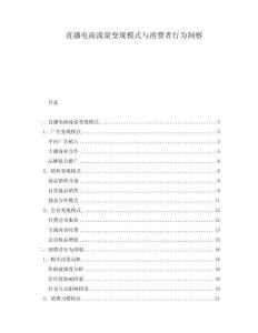 直播電商流量變現模式與消費者行為洞察