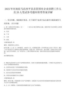 2025年河南駐馬店西平縣縣管國有企業招聘工作人員20人筆試參考題庫附帶答案詳解