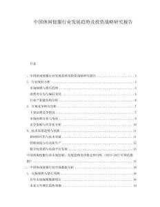 中國休閑便服行業(yè)發(fā)展趨勢及投資戰(zhàn)略研究報告