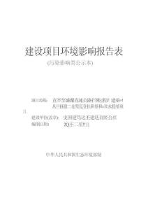 南充至成都高速公路擴容工程土建施工LJ6標段一分部瀝青拌和站和1#水穩(wěn)站項目環(huán)評報告