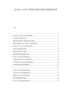 運(yùn)動bra人體工學(xué)設(shè)計(jì)突破與細(xì)分市場需求分析