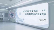 2025年甲型流感（甲流）科學(xué)防控與治療全指南