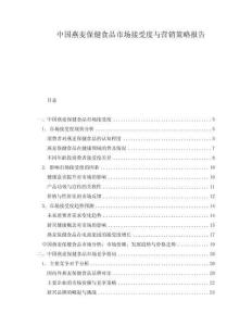 中國燕麥保健食品市場接受度與營銷策略報告