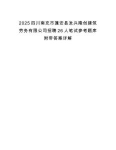 2025四川南充市蓬安縣發(fā)興隆創(chuàng)建筑勞務(wù)有限公司招聘26人筆試參考題庫(kù)附帶答案詳解