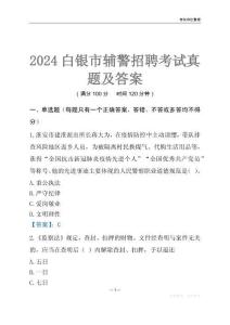 2024白銀輔警考試真題及答案