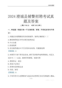 2024澄城辅警考试真题及答案
