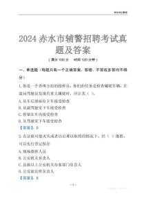 2024赤水辅警考试真题及答案