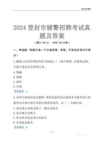 2024登封辅警考试真题及答案