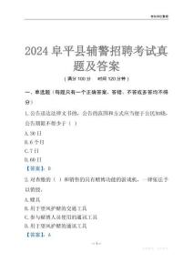 2024阜平輔警考試真題及答案