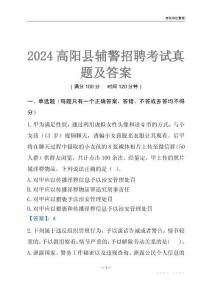 2024高阳辅警考试真题及答案