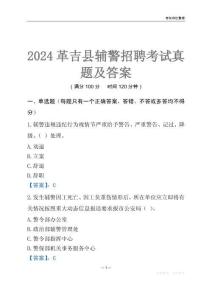 2024革吉輔警考試真題及答案