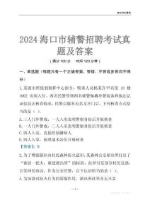 2024?？谳o警考試真題及答案