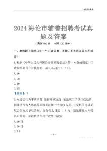 2024海倫輔警考試真題及答案