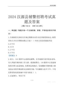 2024漢源輔警考試真題及答案