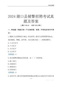 2024湖口輔警考試真題及答案
