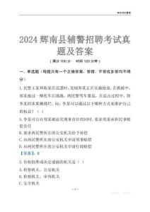 2024輝南輔警考試真題及答案