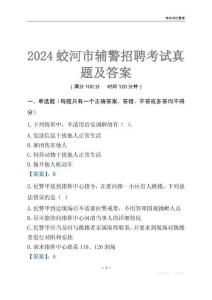 2024蛟河輔警考試真題及答案