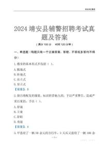 2024靖安輔警考試真題及答案