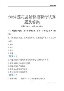 2024蓮花輔警考試真題及答案