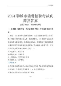 2024聊城輔警考試真題及答案