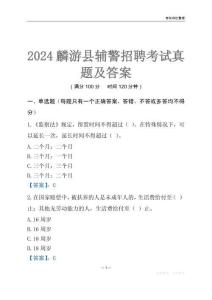 2024麟游輔警考試真題及答案
