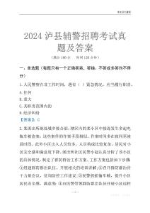 2024瀘縣輔警考試真題及答案