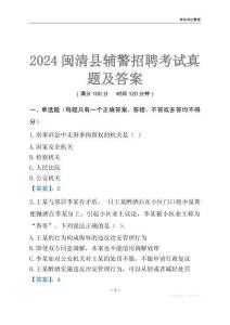 2024閩清輔警考試真題及答案