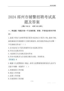2024邳州輔警考試真題及答案