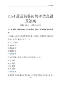 2024蒲縣輔警考試真題及答案
