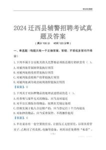 2024遷西輔警考試真題及答案