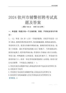 2024欽州輔警考試真題及答案