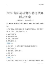 2024青陽(yáng)輔警考試真題及答案