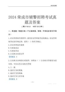 2024榮成輔警考試真題及答案