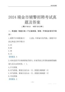 2024瑞金輔警考試真題及答案