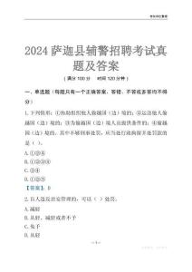 2024薩迦輔警考試真題及答案