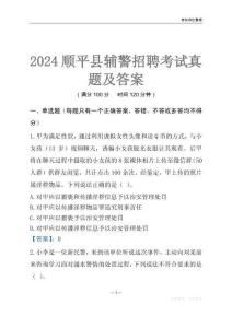 2024順平輔警考試真題及答案