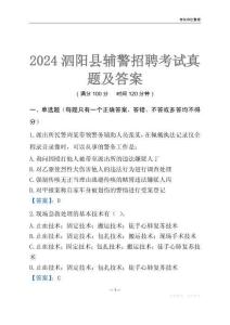 2024泗陽輔警考試真題及答案