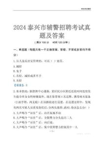 2024泰興輔警考試真題及答案