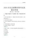 2024田東輔警考試真題及答案
