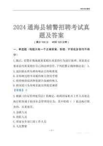 2024通海輔警考試真題及答案