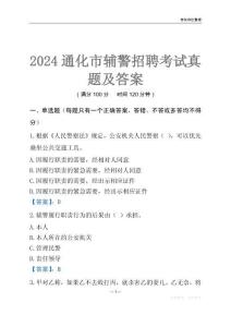 2024通化輔警考試真題及答案