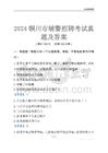 2024銅川輔警考試真題及答案