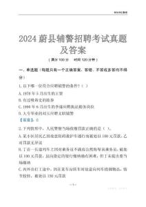 2024蔚縣輔警考試真題及答案