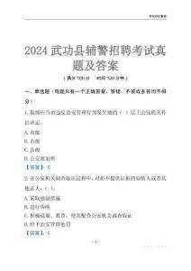 2024武功輔警考試真題及答案