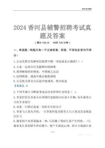 2024香河輔警考試真題及答案