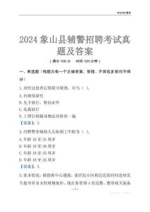 2024象山輔警考試真題及答案